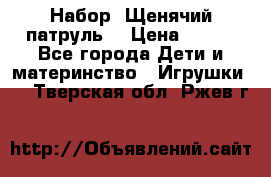 Набор “Щенячий патруль“ › Цена ­ 800 - Все города Дети и материнство » Игрушки   . Тверская обл.,Ржев г.